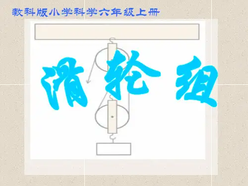 小学科学六年级上册《滑轮组》课件