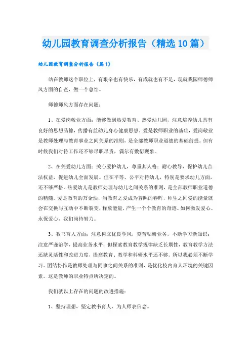 幼儿园教育调查分析报告(精选10篇)