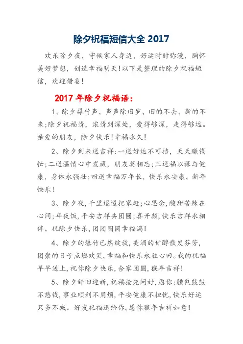2017除夕祝福短信大全2