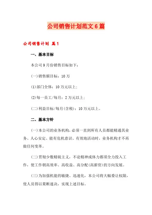 公司销售计划范文6篇【模板】