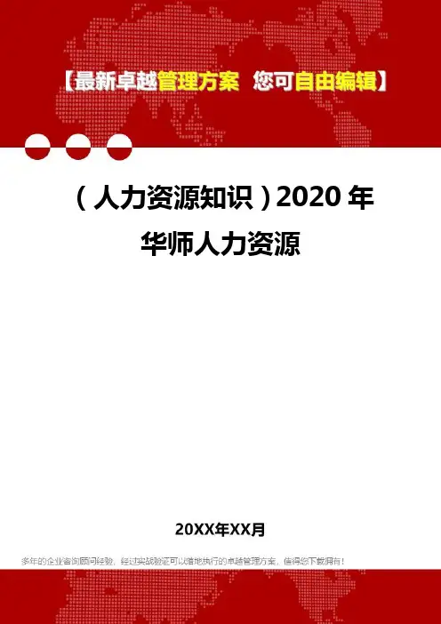 (人力资源知识)2020年华师人力资源