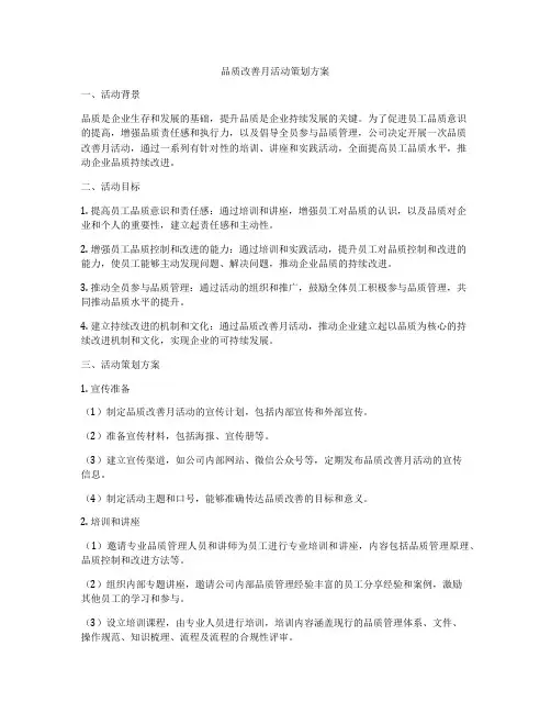 品质改善月活动策划方案