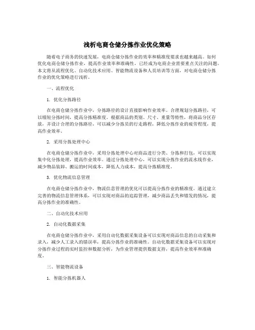 浅析电商仓储分拣作业优化策略