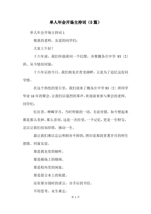 单人年会开场主持词(5篇)