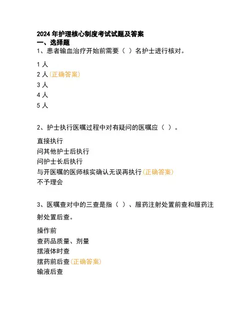 2024年护理核心制度考试试题及答案