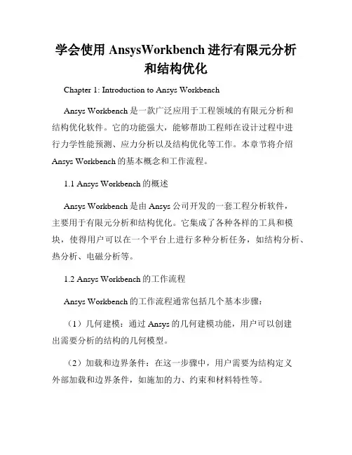 学会使用AnsysWorkbench进行有限元分析和结构优化
