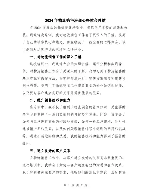 2024年物流销售培训心得体会总结