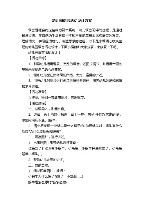 幼儿园语言活动设计方案