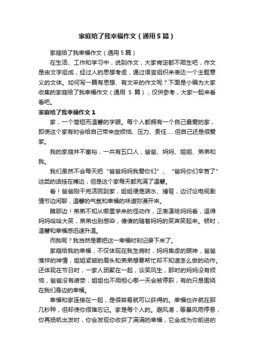 家庭给了我幸福作文（通用5篇）