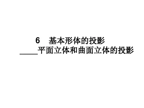 4-6 平面和曲面立体的投影