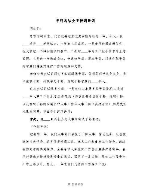 2024年年终总结会主持词串词（5篇）