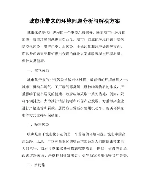 城市化带来的环境问题分析与解决方案