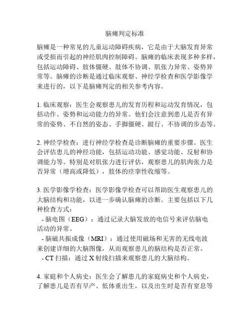 脑瘫判定标准