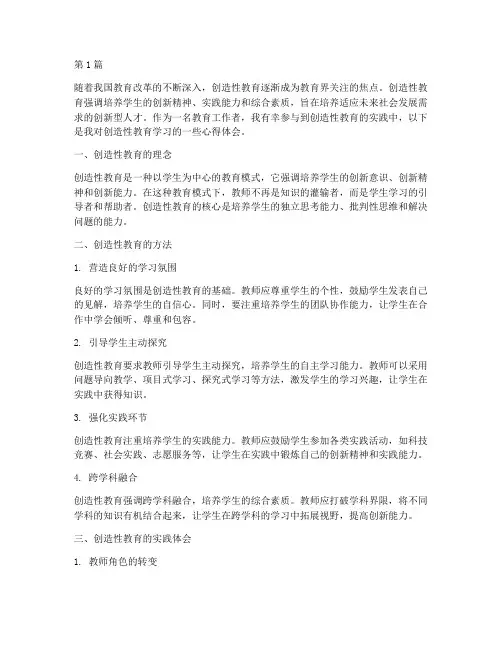 创造性教育学习心得体会(3篇)