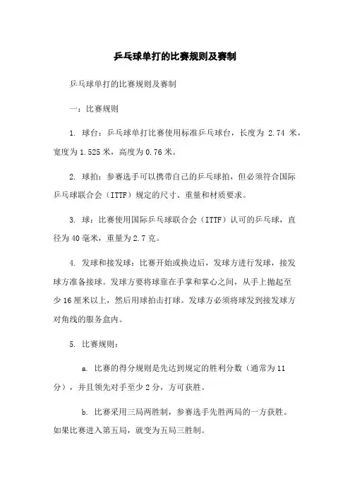 乒乓球单打的比赛规则及赛制