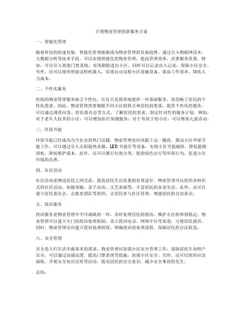 正规物业管理创新服务方案