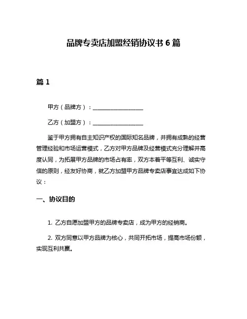品牌专卖店加盟经销协议书6篇