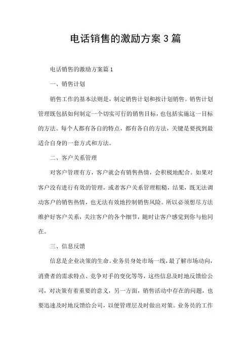 电话销售的激励方案3篇