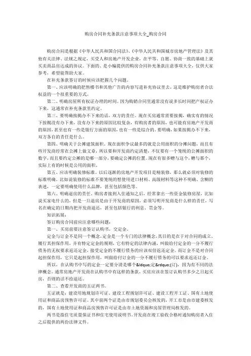 购房合同补充条款注意事项大全_购房合同