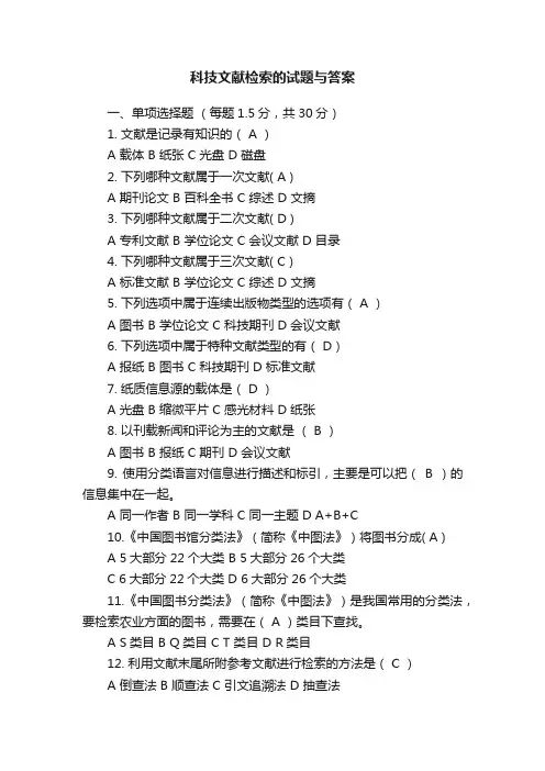 科技文献检索的试题与答案