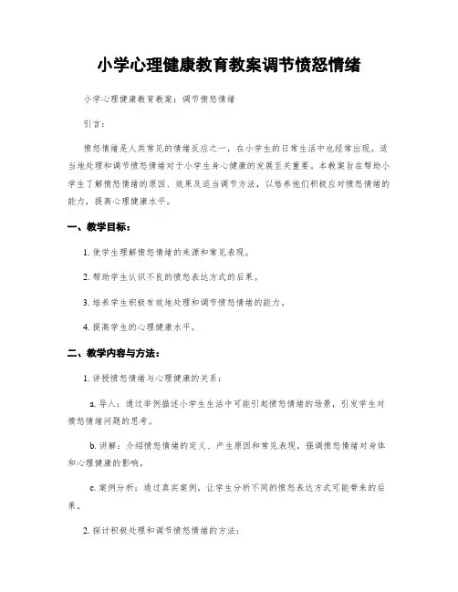 小学心理健康教育教案调节愤怒情绪