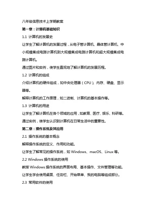 八年级信息技术上学期教案