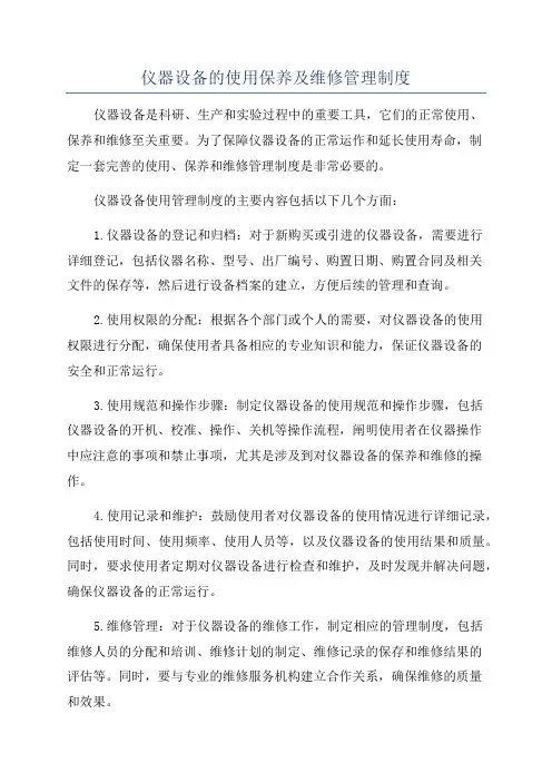 仪器设备的使用保养及维修管理制度