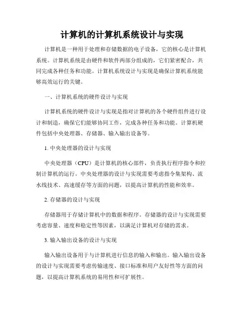 计算机的计算机系统设计与实现