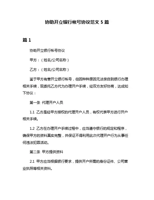 协助开立银行帐号协议范文5篇