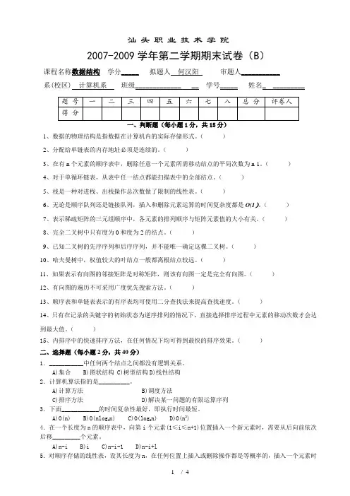  2007-09(2)数据结构期末试卷(B) 1