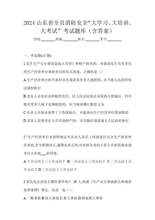 2024山东省全员消防安全“大学习、 大培训、 大考试”考试题库(含答案)