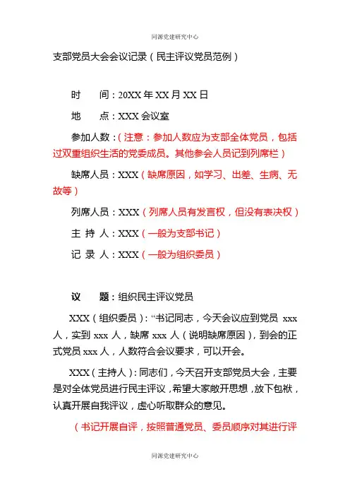 支部党员大会会议记录（民主评议党员范例）