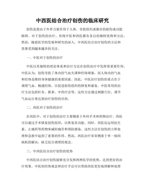 中西医结合治疗创伤的临床研究