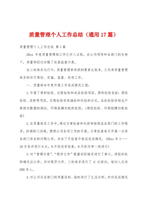 质量管理个人工作总结(通用17篇)