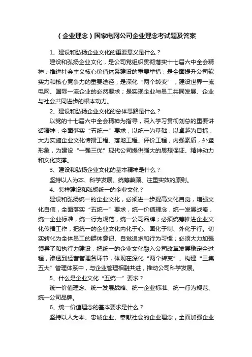 （企业理念）国家电网公司企业理念考试题及答案