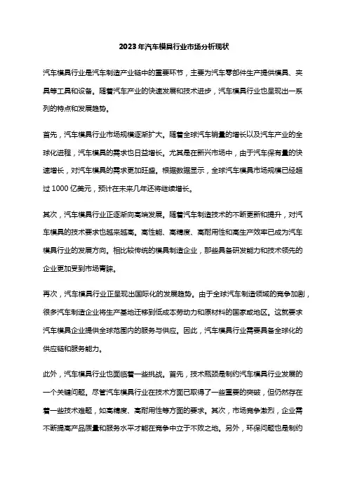2023年汽车模具行业市场分析现状