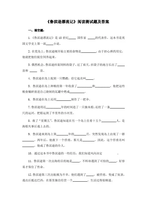 《鲁滨逊漂流记》阅读测试题及答案