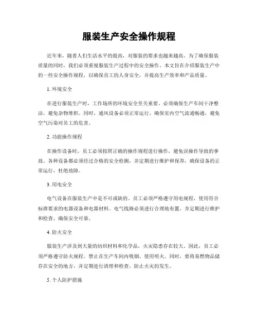 服装生产安全操作规程