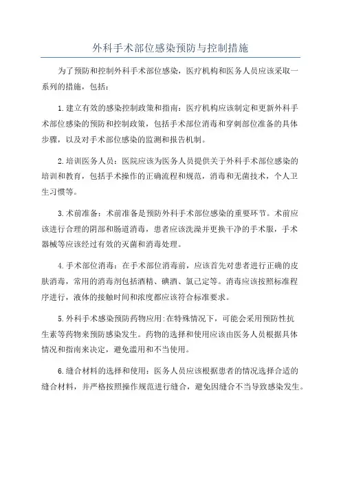 外科手术部位感染预防与控制措施