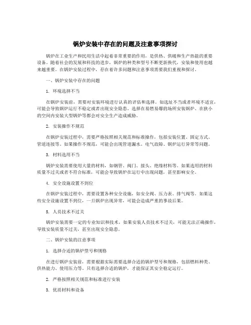锅炉安装中存在的问题及注意事项探讨