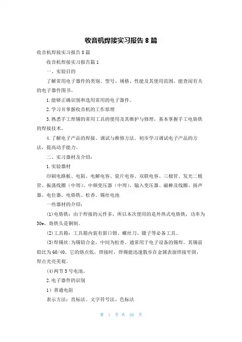 收音机焊接实习报告8篇