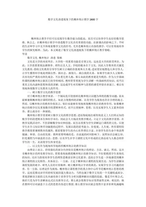 数学文化渗透视角下的概率统计教学2600字