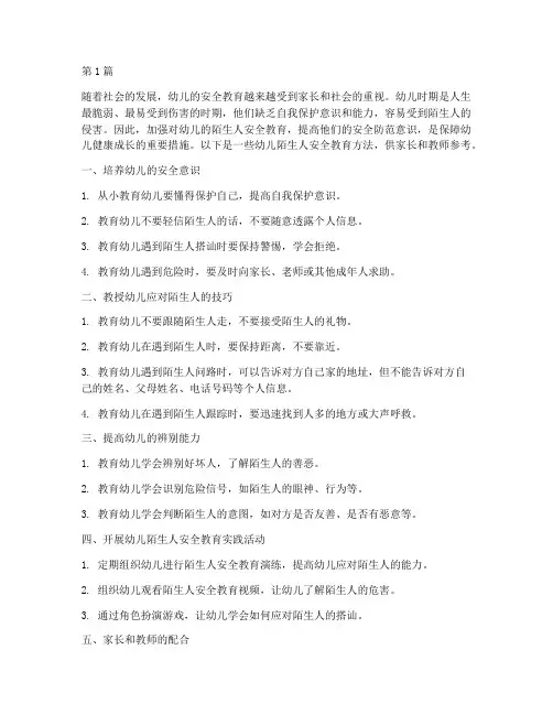 幼儿陌生人安全教育方法(3篇)