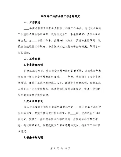 2024年工地安全员工作总结范文(四篇)