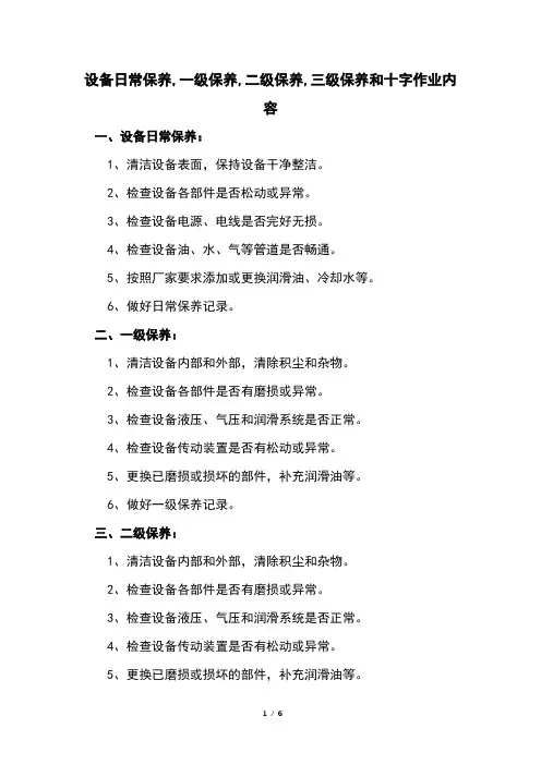 设备日常保养,一级保养,二级保养,三级保养和十字作业内容