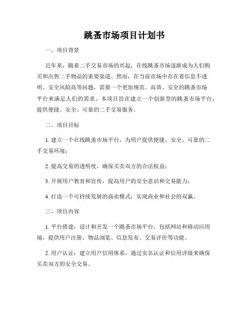 跳蚤市场项目计划书