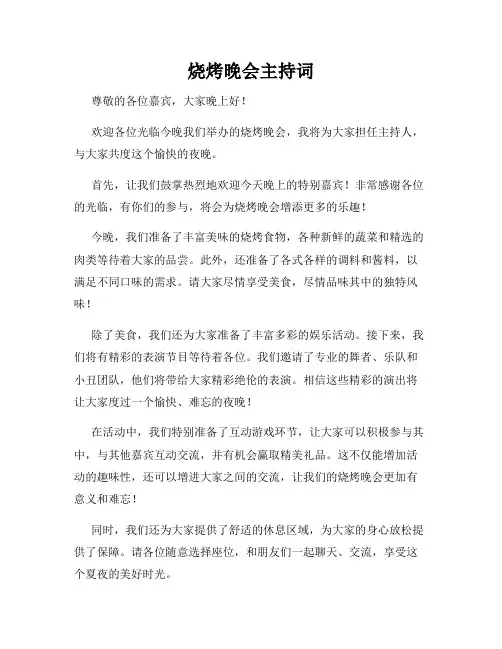 烧烤晚会主持词