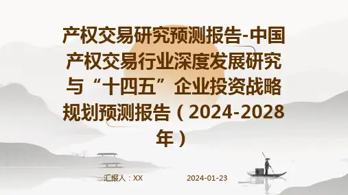 产权交易研究预测报告-中国产权交易行业深度发展研究与“十四五”企业投资战略规划预测报告(2024-2