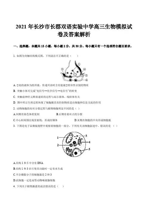2021年长沙市长郡双语实验中学高三生物模拟试卷及答案解析