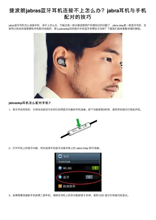 捷波朗jabras蓝牙耳机连接不上怎么办？jabra耳机与手机配对的技巧
